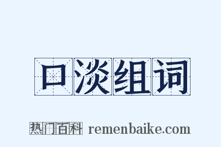 口淡组词是什么意思的图片